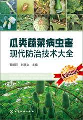 瓜类蔬菜病虫害现代防治技术大全