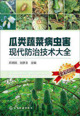 瓜类蔬菜病虫害现代防治技术大全