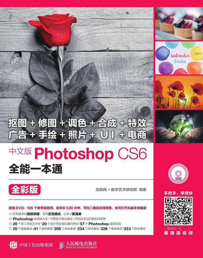 中文版Photoshop CS6全能一本通 全彩版(附光盘)