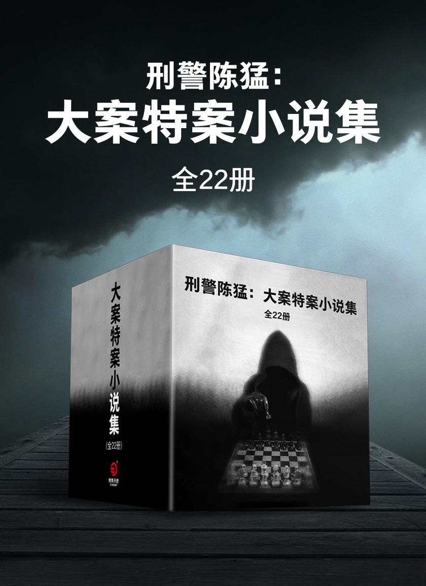 刑警陈猛:大案特案小说集(全22册)