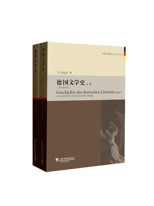 外教社新编外国文学史丛书:德国文学史(上、下卷)