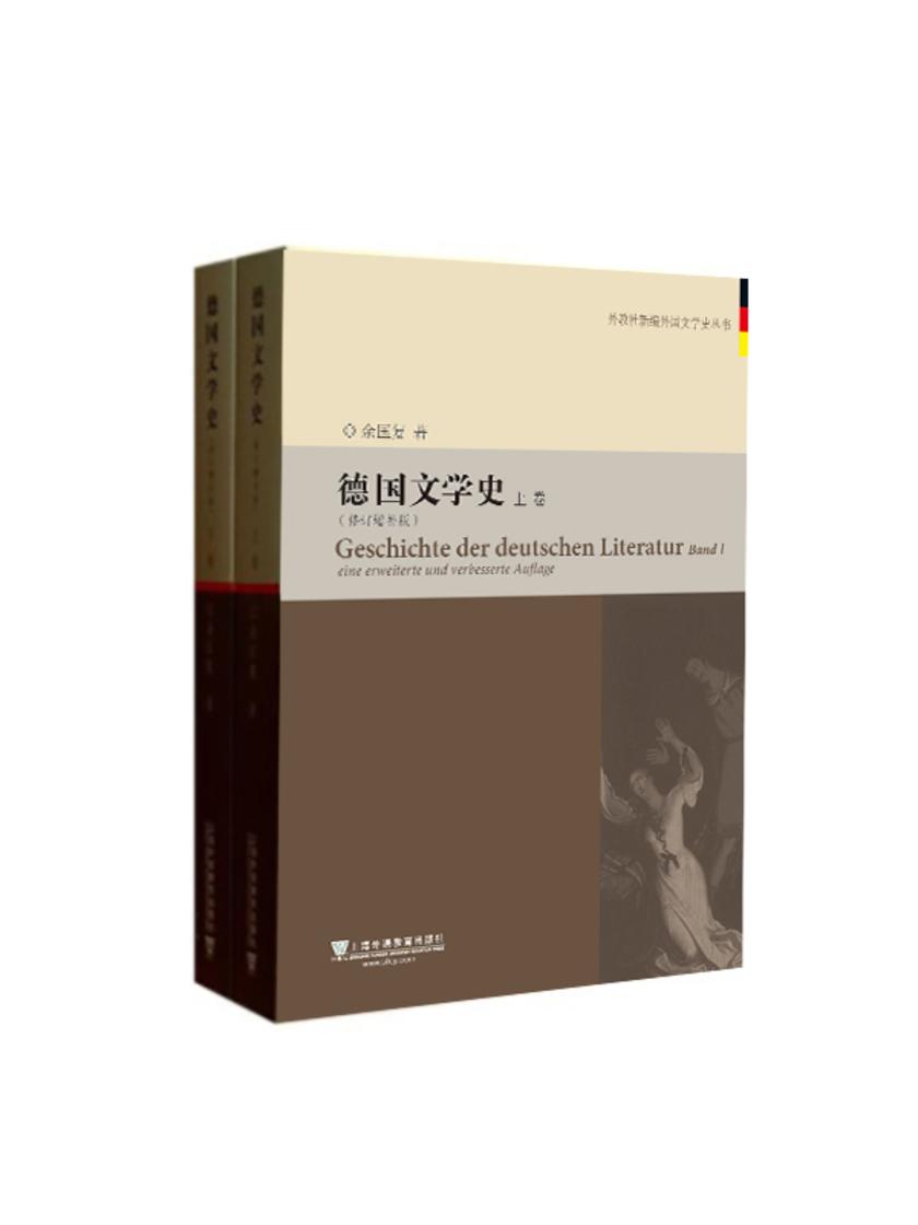 外教社新编外国文学史丛书:德国文学史(上、下卷)