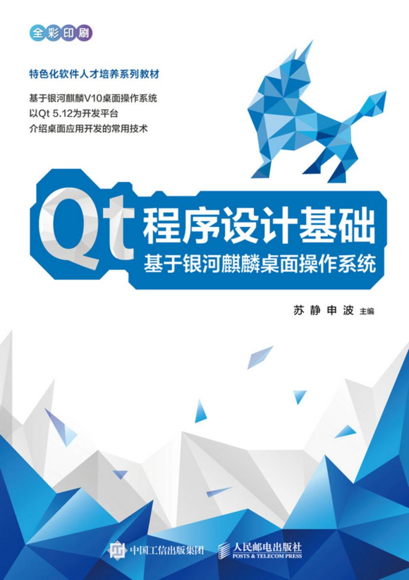 Qt程序设计基础 基于银河麒麟桌面操作系统
