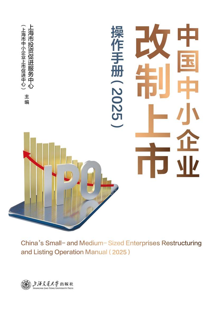 中国中小企业改制上市操作手册(2025)