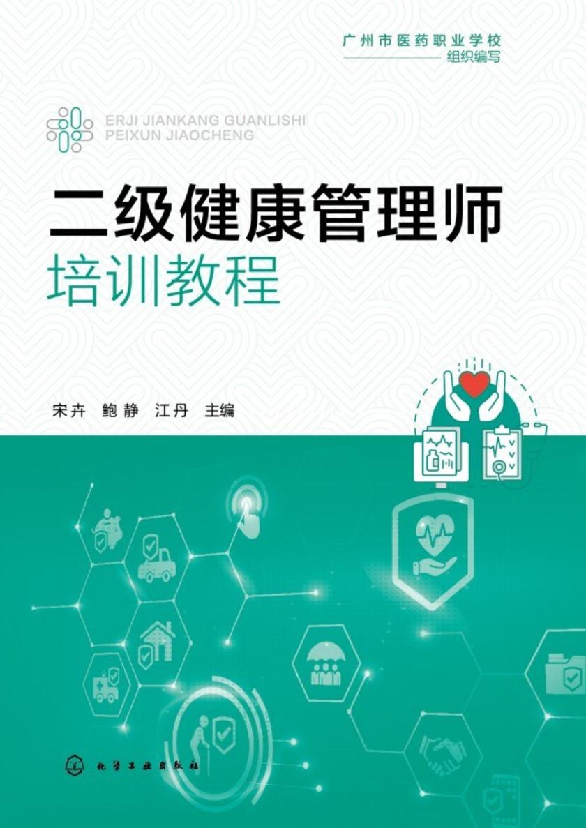 二级健康管理师培训教程