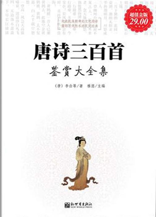 唐诗三百首鉴赏大全集（超值金版）