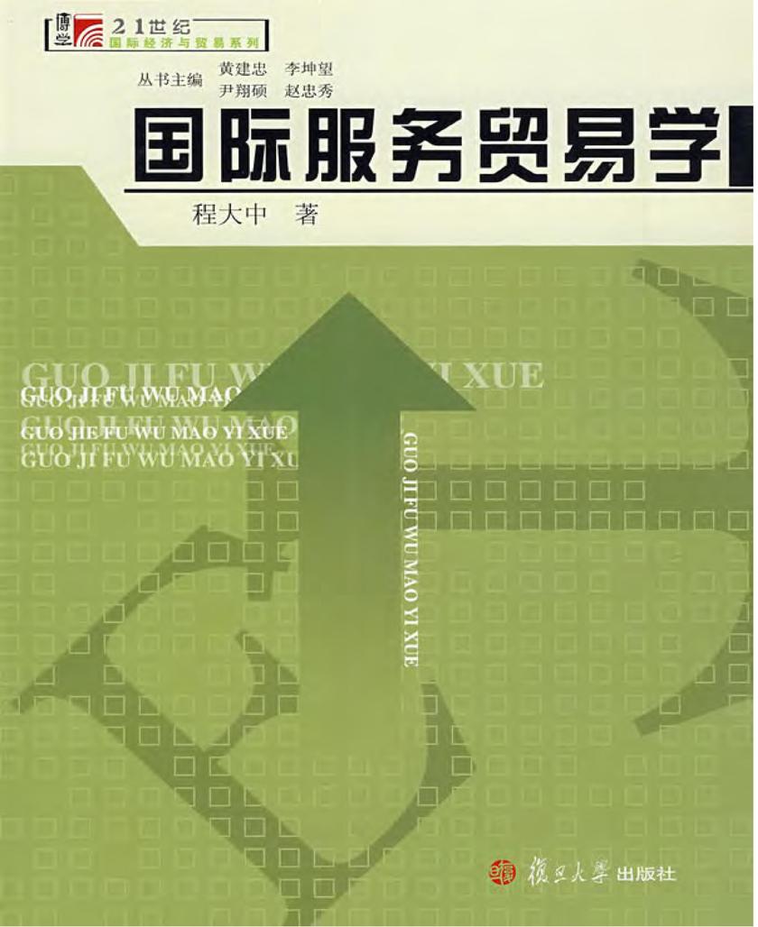 国际服务贸易学