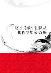 这才是 牛团队从携程到如家-汉庭1