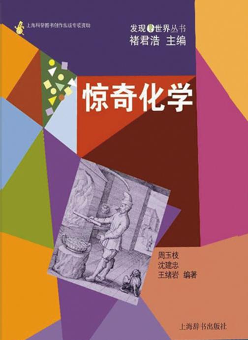 发现世界丛书·惊奇化学