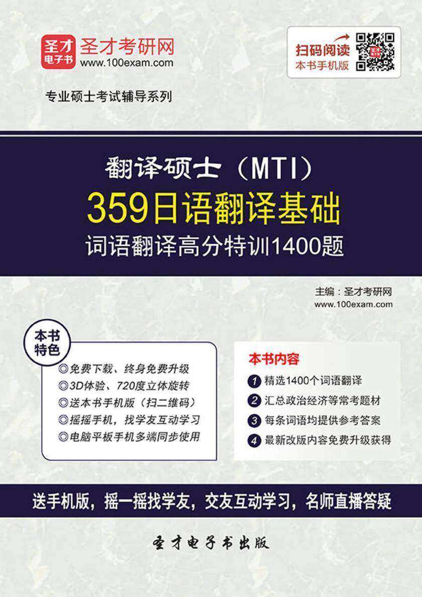 2017年翻译硕士（MTI）359日语翻译基础词语翻译高分特训1400题
