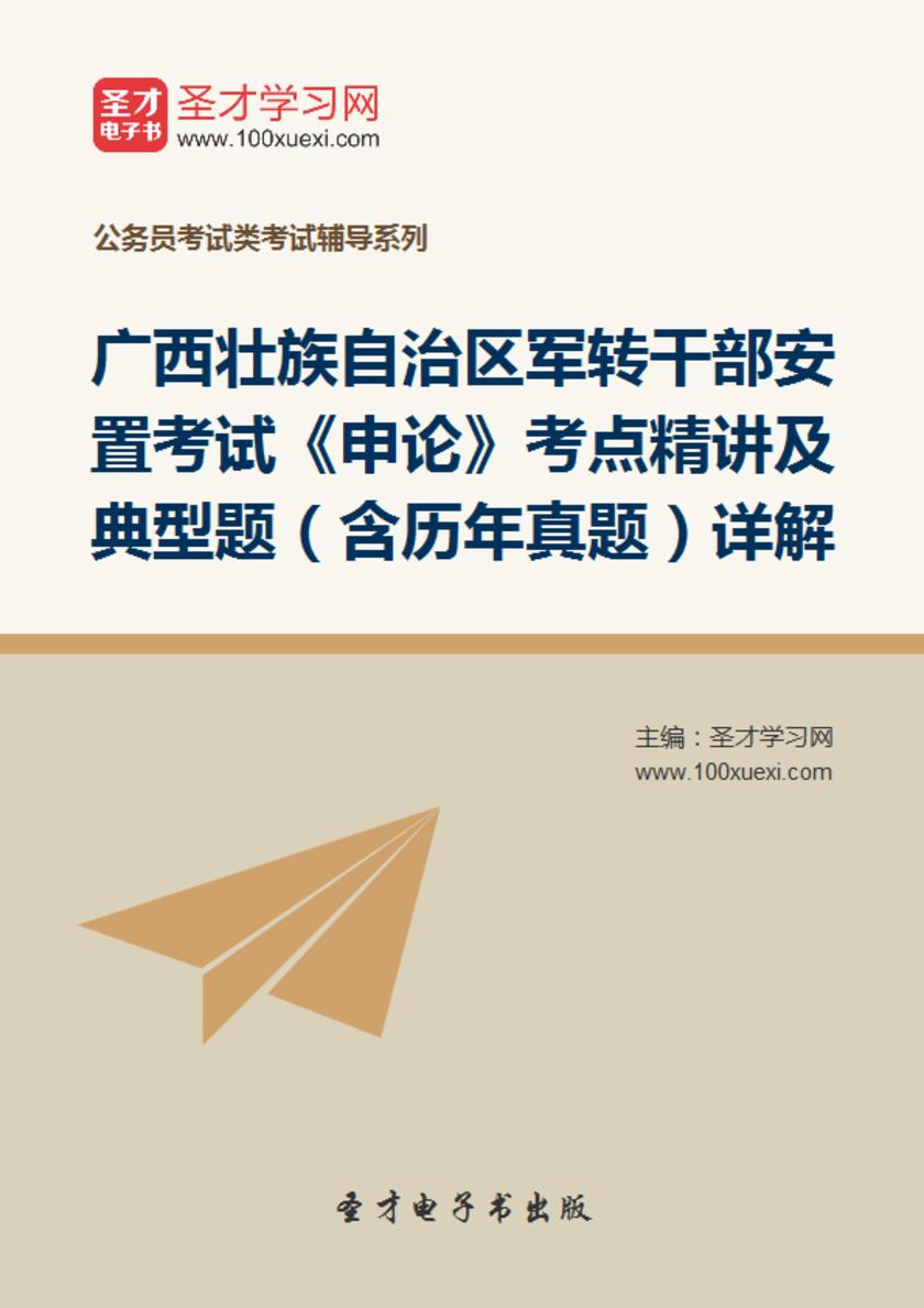 2018年广西壮族自治区军转干部安置考试《申论》考点精讲及典型题（含历年真题）详解
