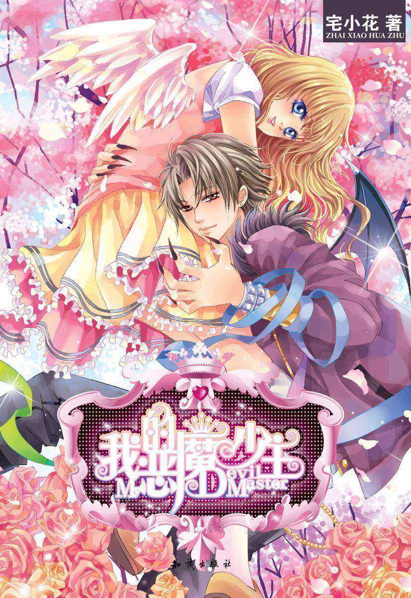 我的恶魔少主