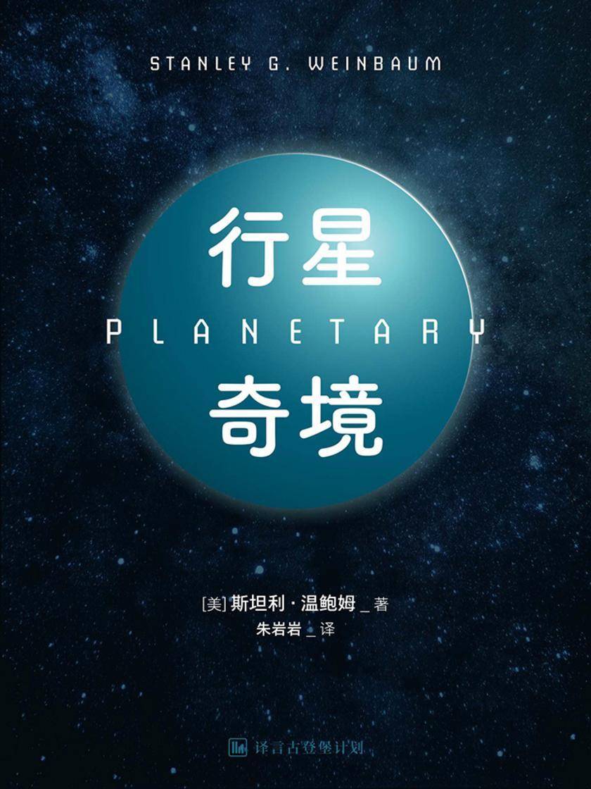 行星奇境