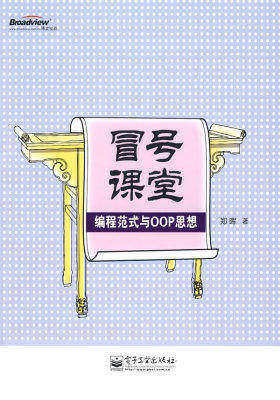 冒号课堂——编程范式与OOP思想(试读本)