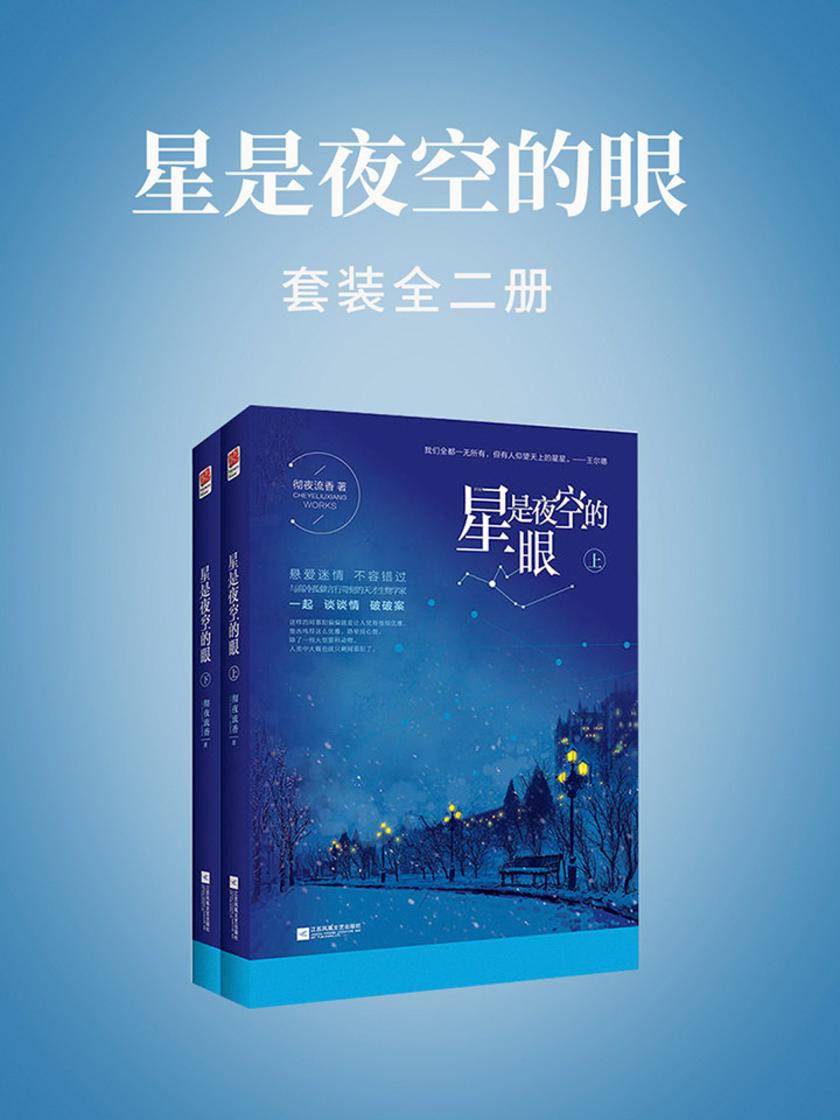 星是夜空的眼(全二册)