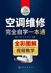 空调维修完全自学一本通