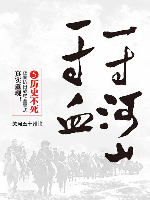 一寸河山一寸血5：历史不死