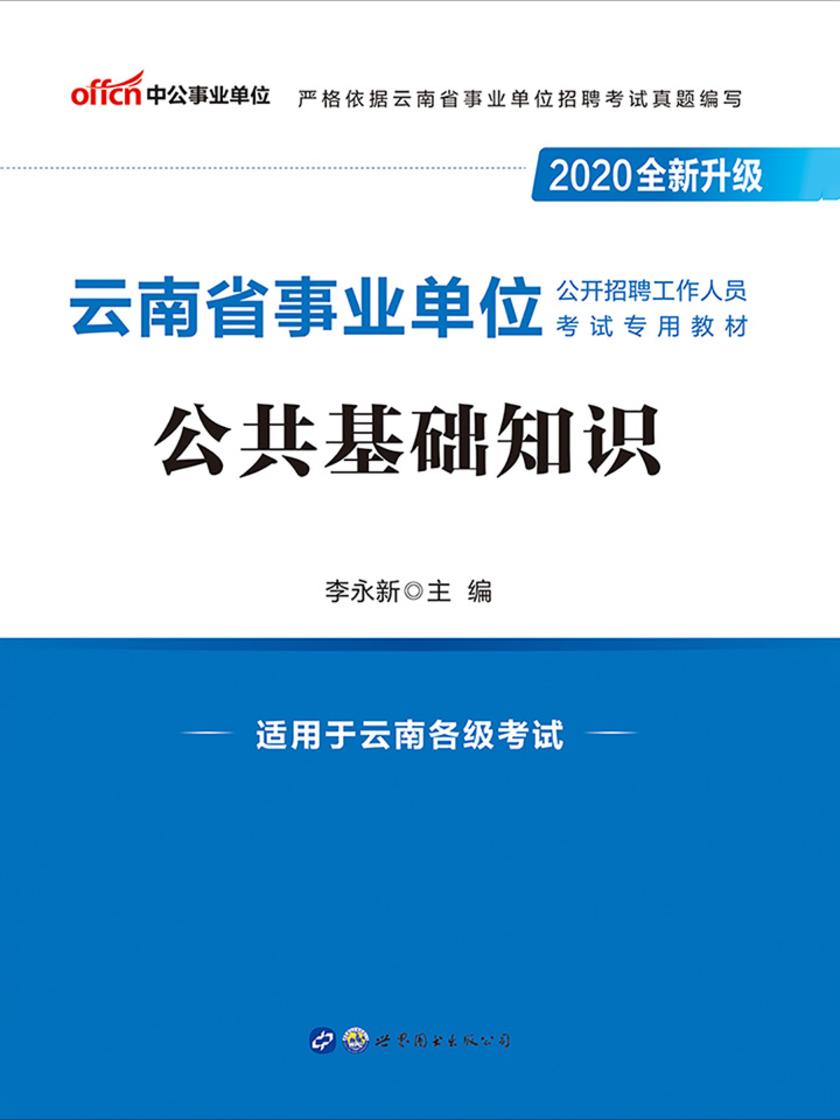 中公2020云南省事业单位公开招聘工作人员考试专用教材公共基础知识(全新升级)