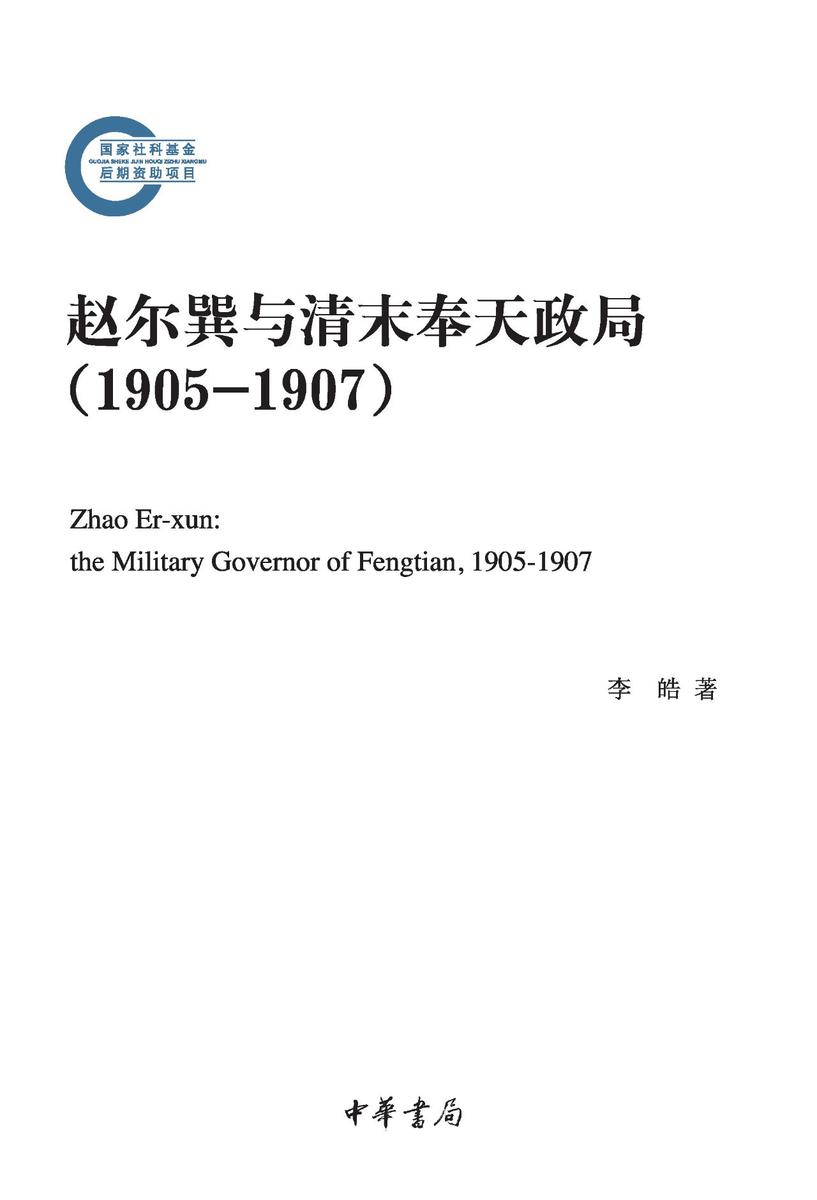 赵尔巽与清末奉天政局(1905-1907)--国家社科基金后期资助项目 中华书局出品