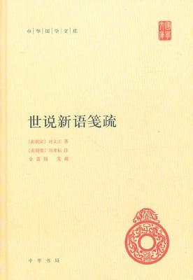 世说新语笺疏(试读本)