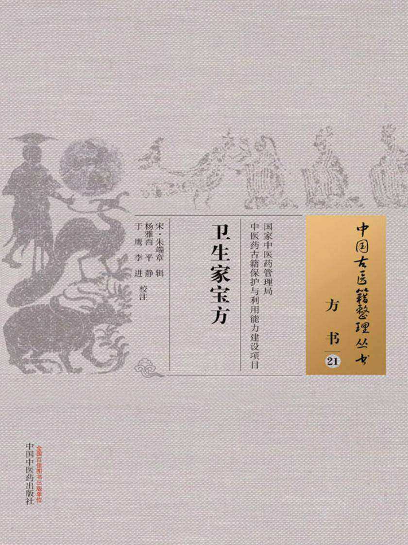 卫生家宝方