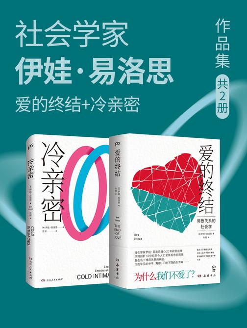 社会学家伊娃·易洛思作品集:爱的终结+冷亲密(共2册)