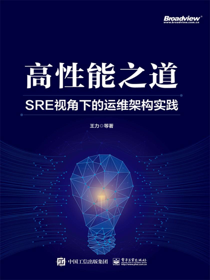 高性能之道: SRE视角下的运维架构实践