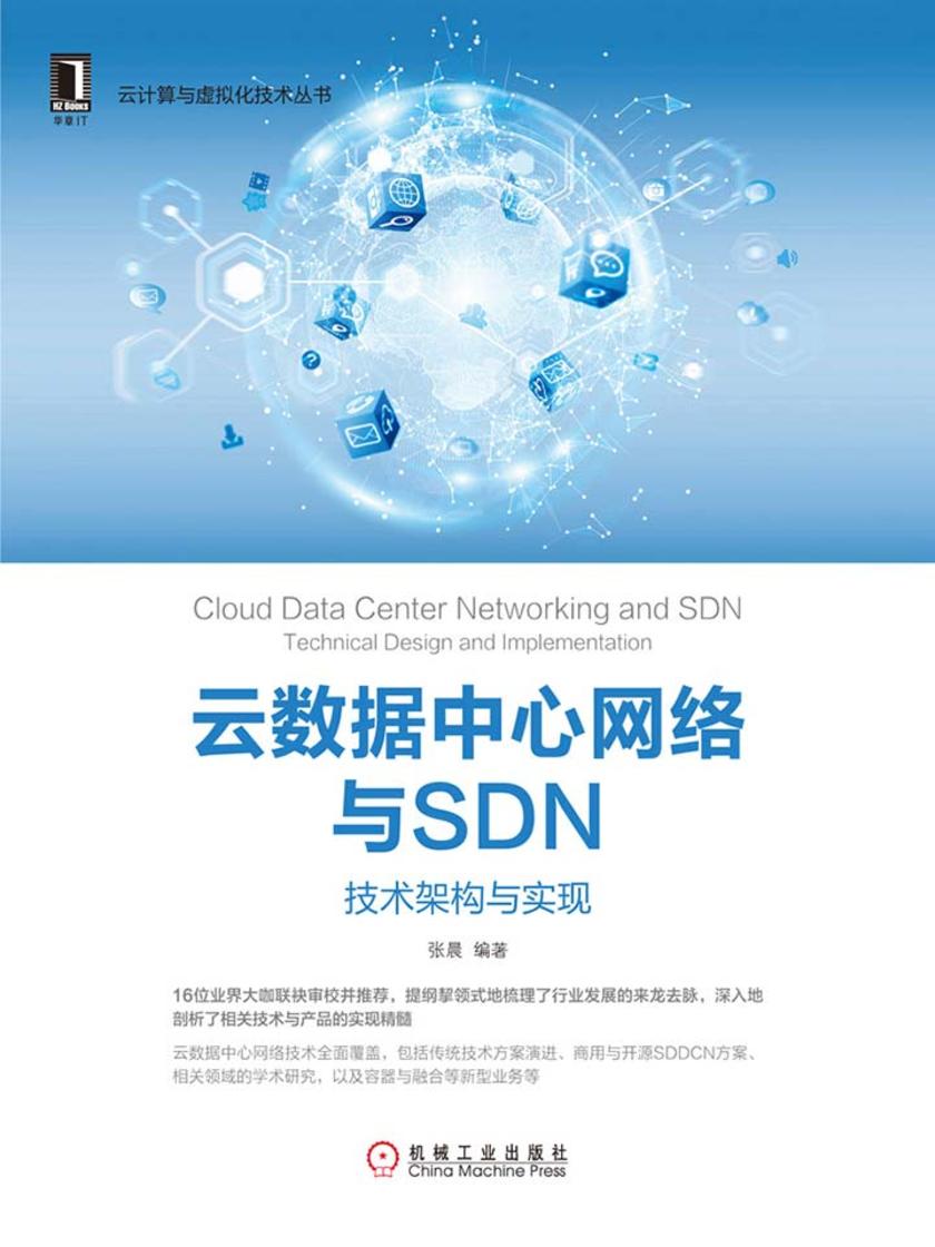 云数据中心网络与SDN:技术架构与实现