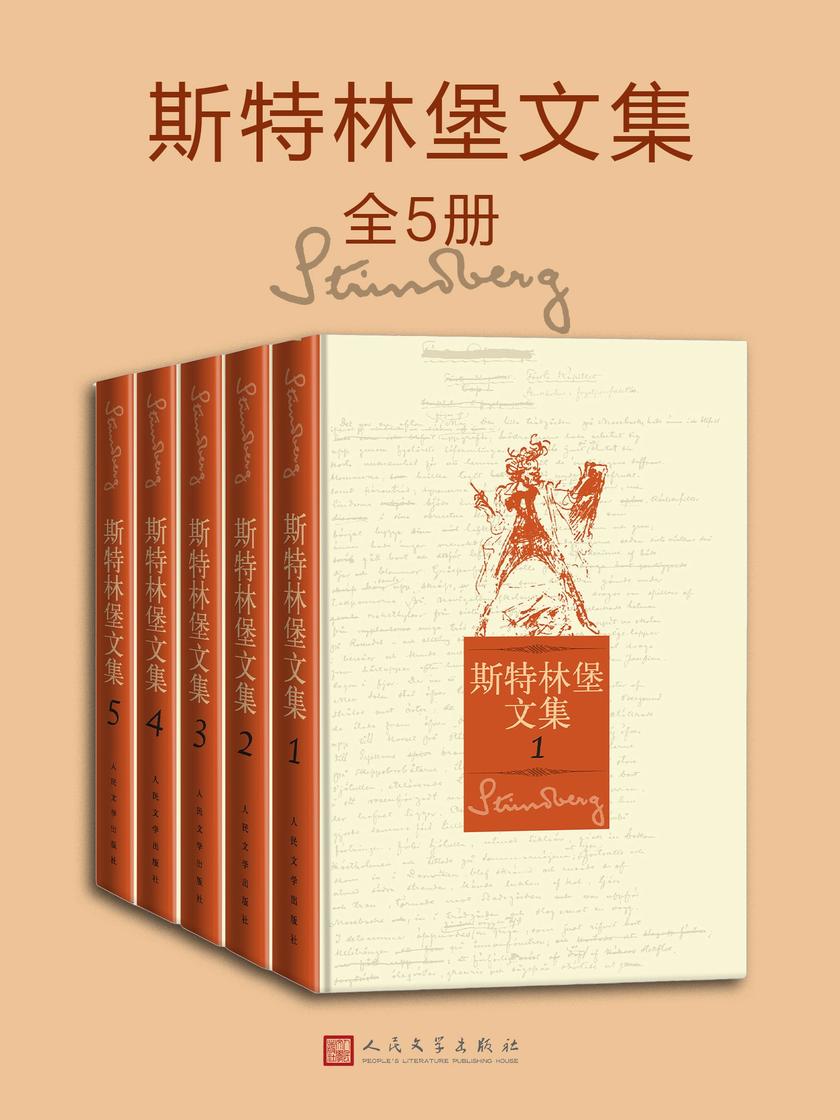斯特林堡文集:全5册