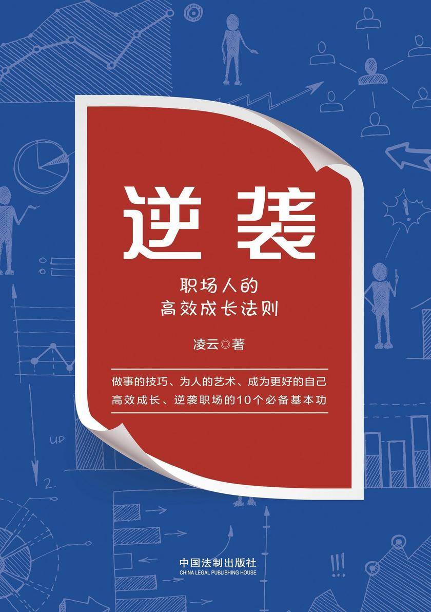 逆袭:职场人的*成长法则