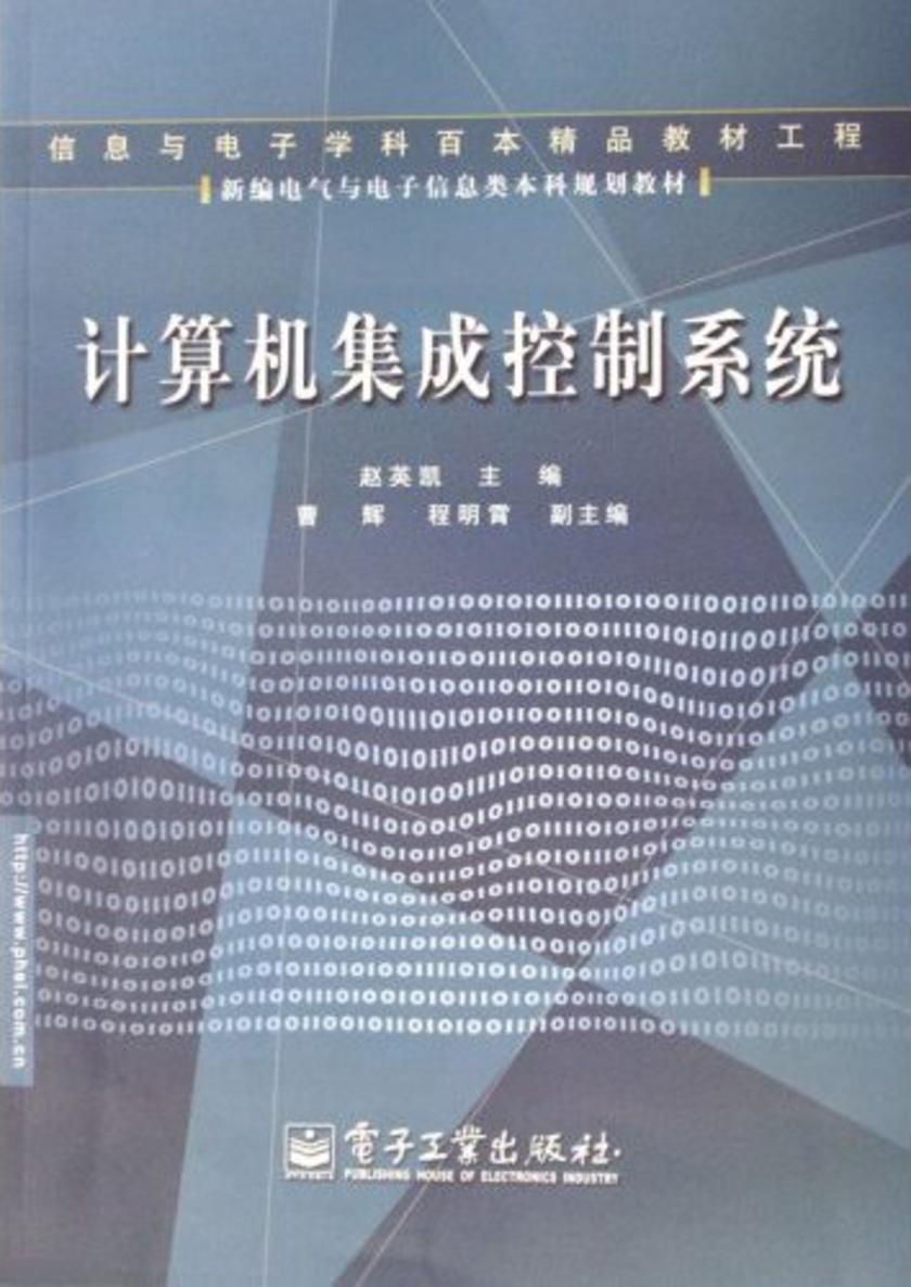 计算机集成控制系统