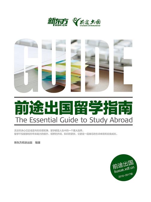 (2016-2017)前途出国留学指南
