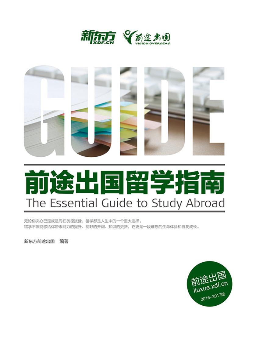 (2016-2017)前途出国留学指南