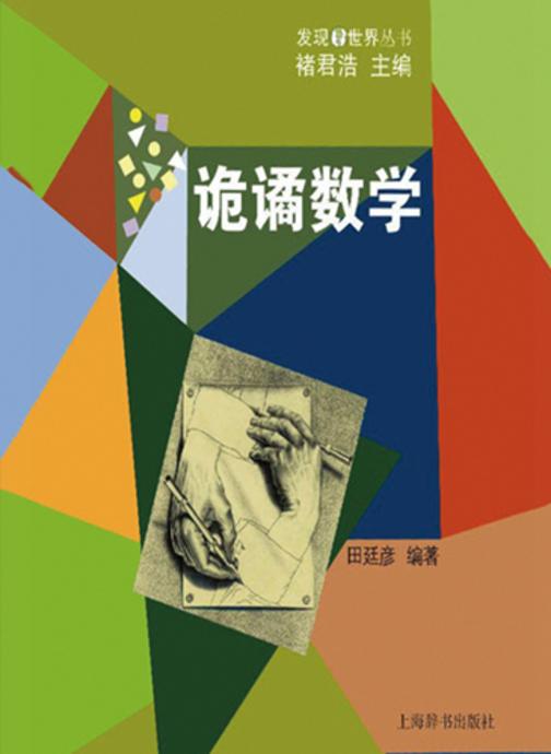 发现世界丛书·诡谲数学