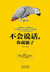 不会说话，你就输了