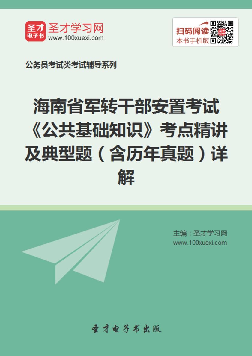 2018年海南省军转干部安置考试《公共基础知识》考点精讲及典型题（含历年真题）详解