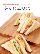 新大谷饭店 编著：今天的三明治