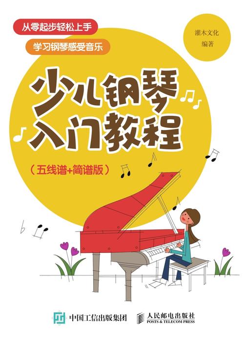 少儿钢琴入门教程(五线谱+简谱版)