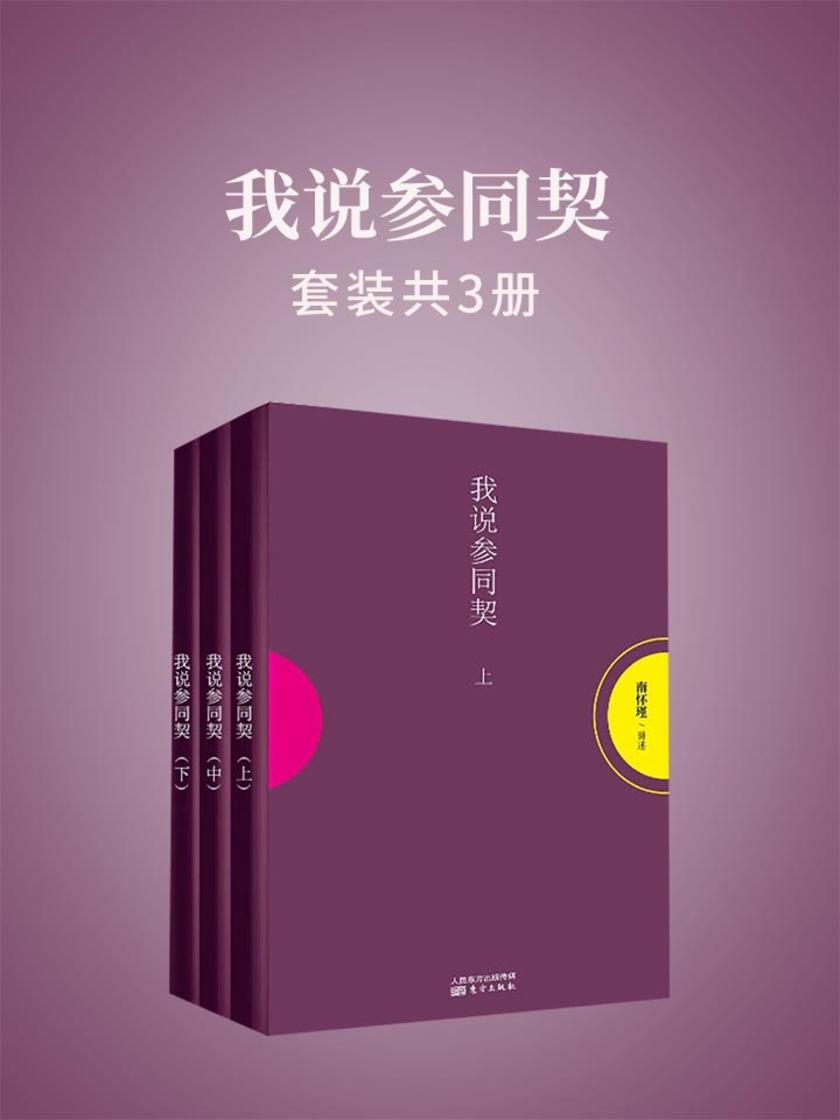 我说参同契(上中下)(南怀瑾独家授权定本种子书)