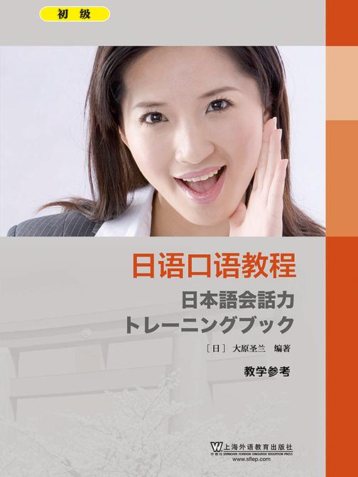 日语口语教程 初级 教学参考