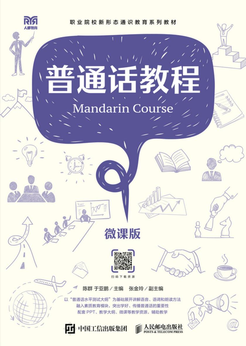 普通话教程(微课版)