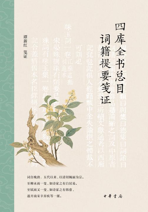 四库全书总目词籍提要笺证(试读本)