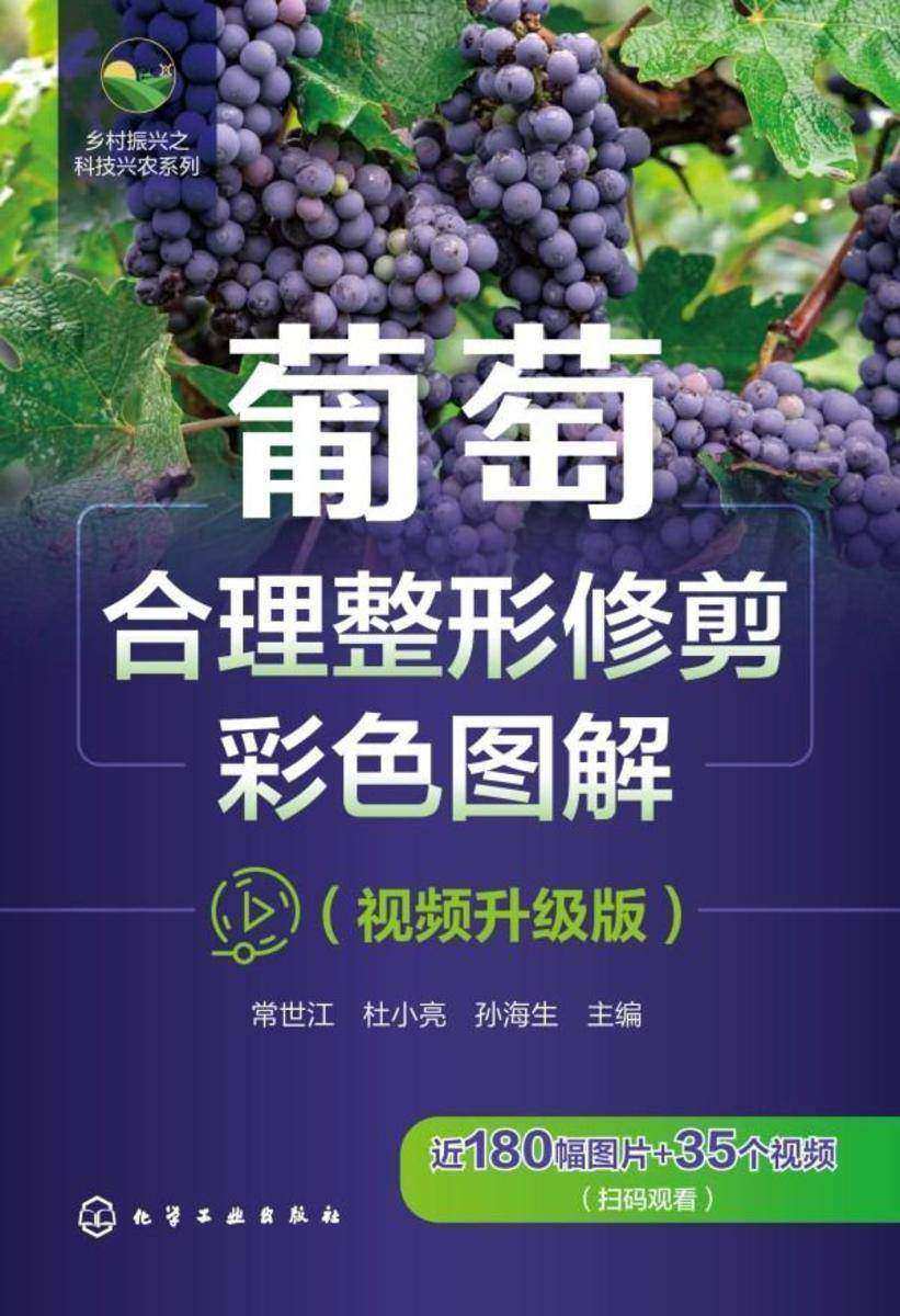 乡村振兴之科技兴农系列--葡萄合理整形修剪彩色图解(视频升级版)