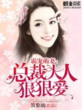 霸宠萌妻：总裁大人霸道爱