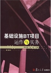基础设施BT项目运作与实务(仅适用PC阅读)