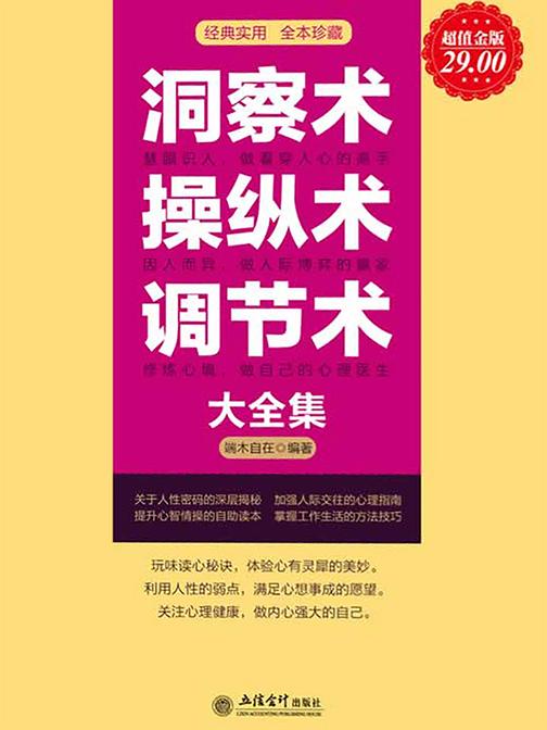 洞察术操纵术调节术大全集(超值金版)
