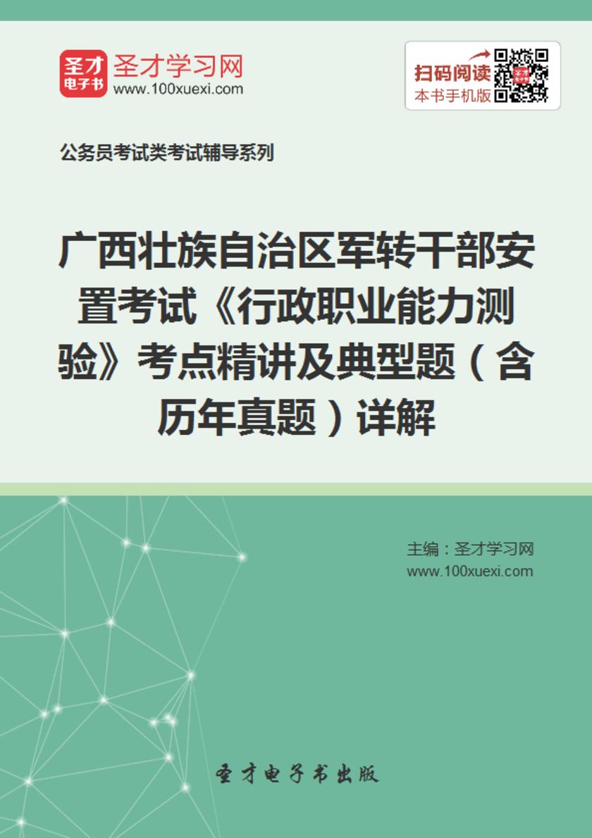 2018年广西壮族自治区军转干部安置考试《行政职业能力测验》考点精讲及典型题（含历年真题）详解