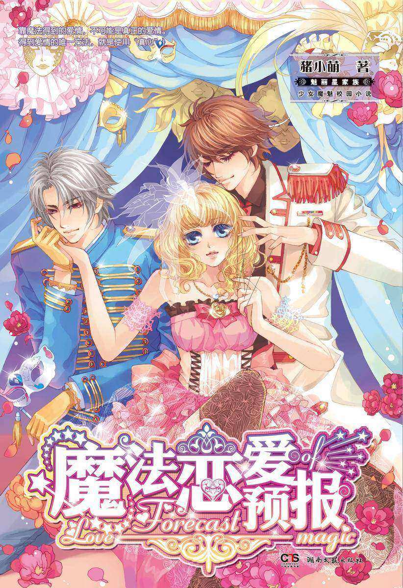 魔法恋爱预报