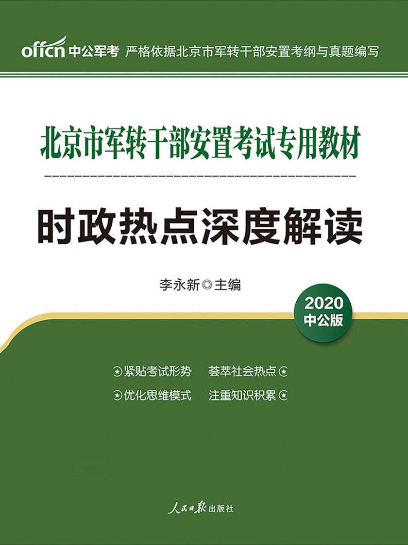 中公2020北京市军转干部安置考试专用教材时政热点深度解读
