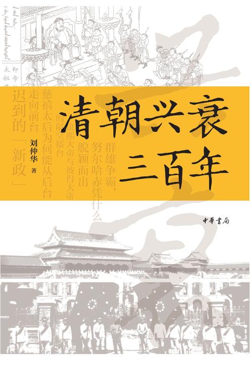 清朝兴衰三百年  中华书局出品